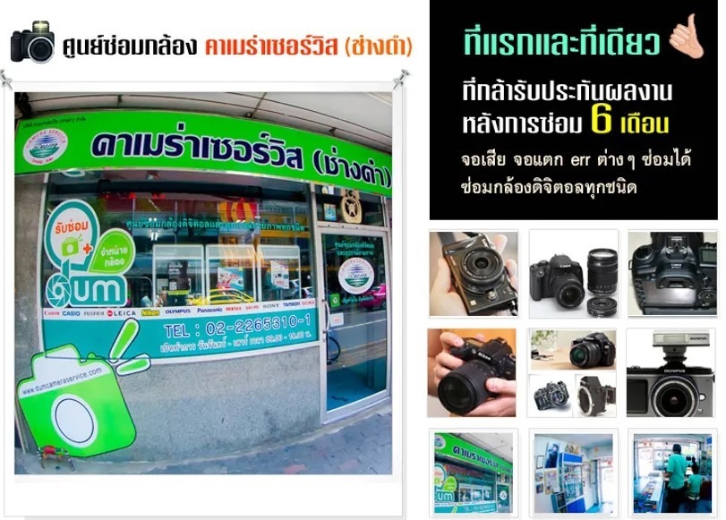 หน้าร้านซ่อมกล้องช่างดำ คาเมร่าเซอร์วิส รับซ่อมกล้องดิจิตอล กล้องฟิล์ม เลนส์มือหมุน ทั่วไทย