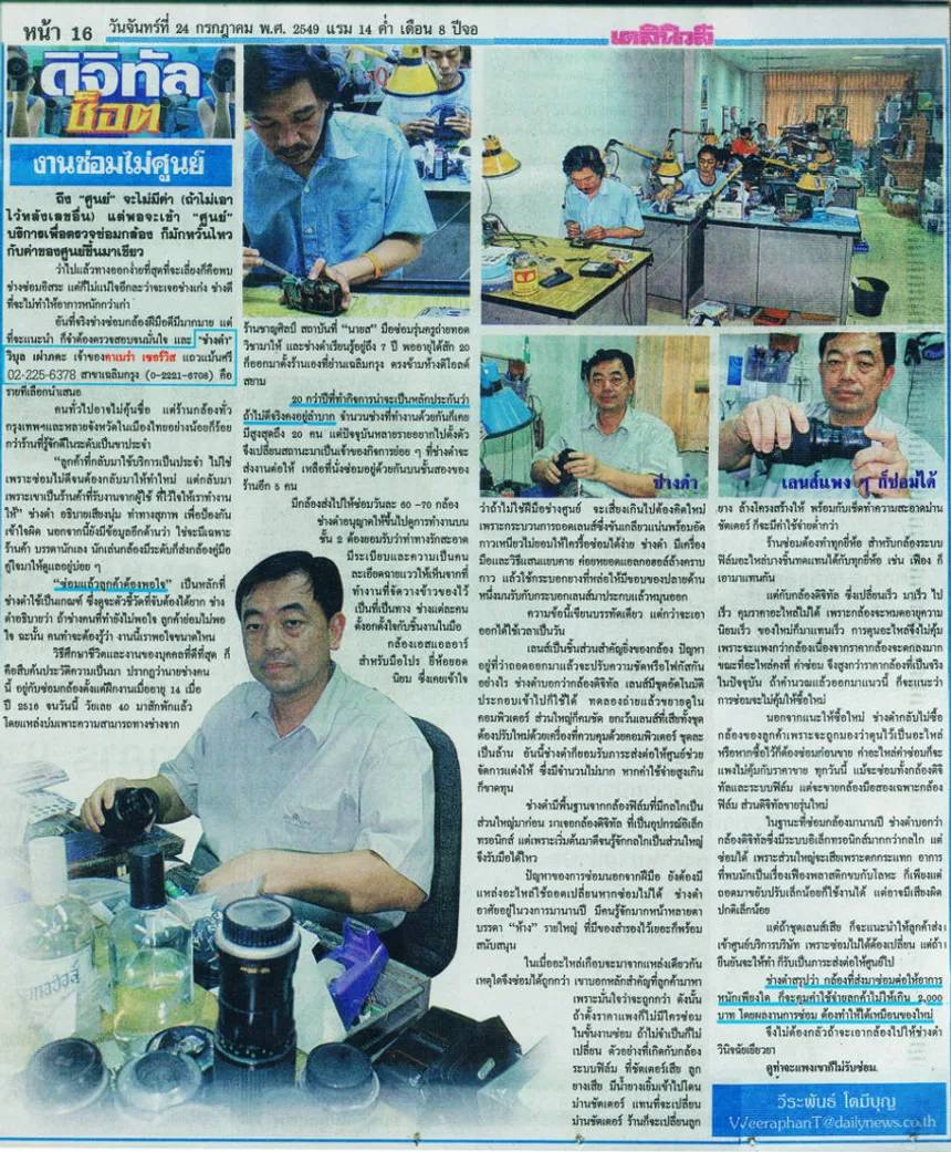 สัมภาษณ์ ช่างดำ ร้านคาเมร่าเซอร์วิส ซ่อมกล้องทุกประภท หนังสือพิมพิเดลินิวส์