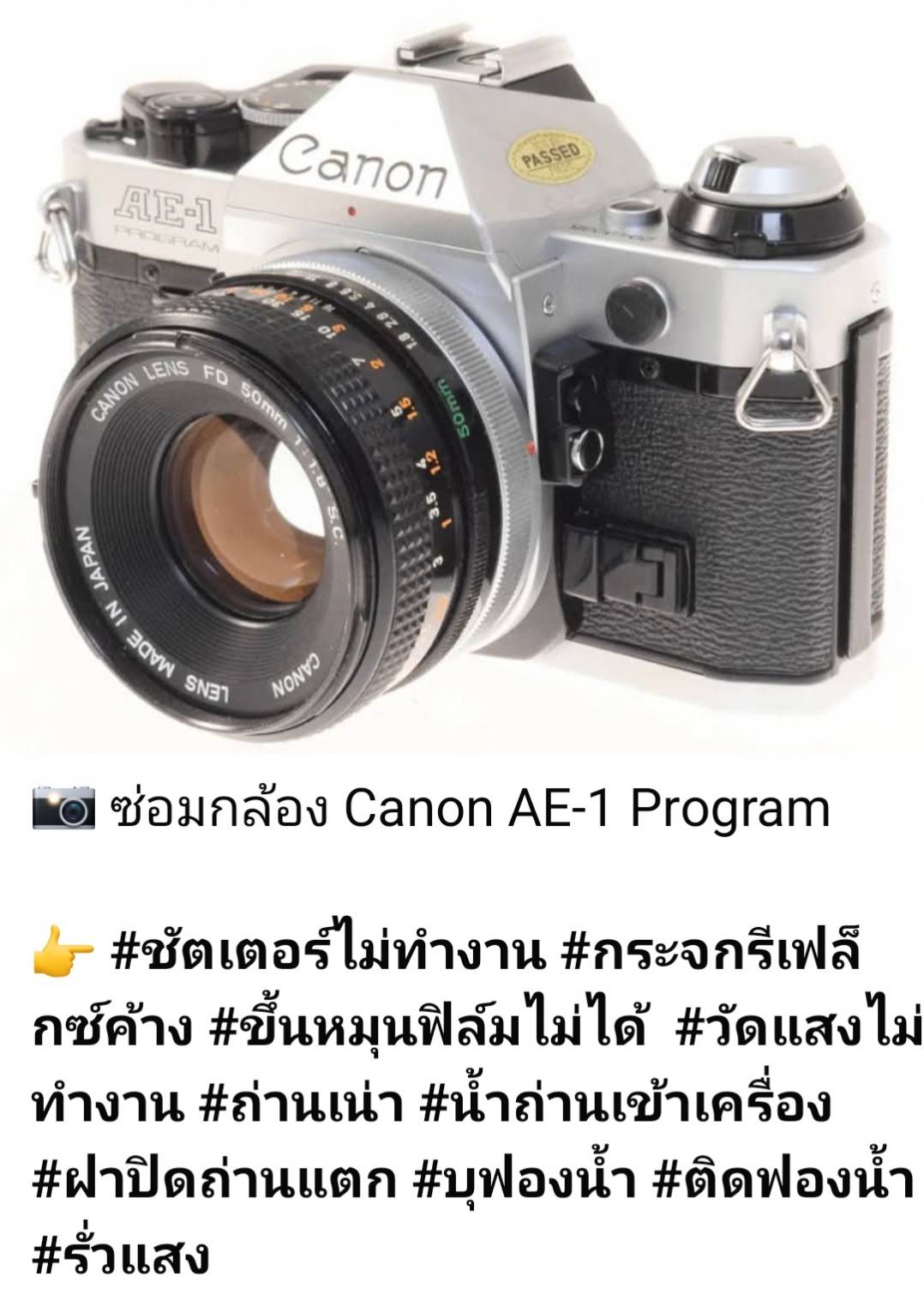 บริการซ่อมกล้องฟิล์ม Canon AE-1 Program ซ่อมชัตเตอร์ไม่ทำงานและล้างเครื่อง โดย ช่างดำ คาเมร่าเซอร์วิส