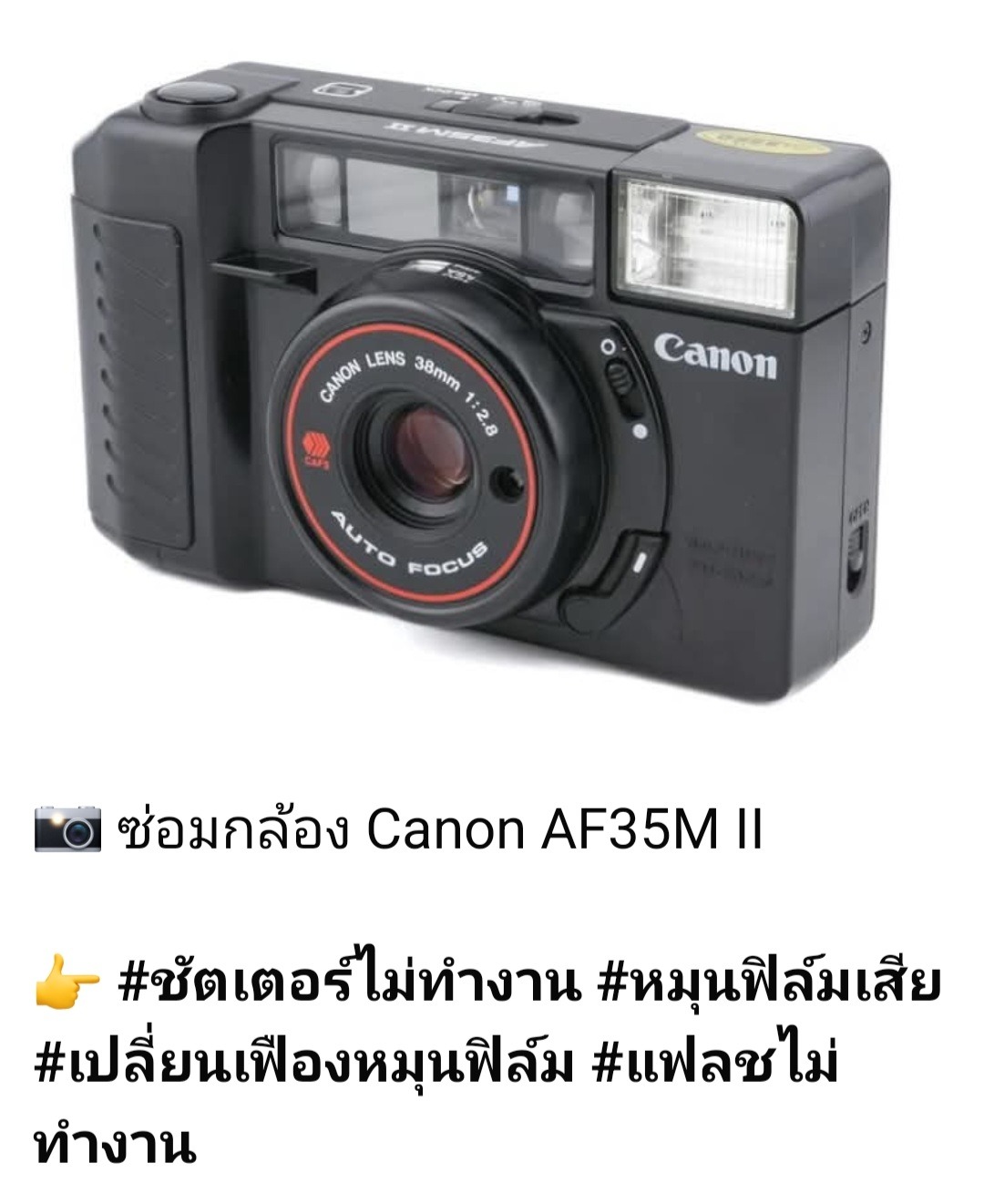ซ่อมกล้องฟิล์ม-Canon AE-35MII ร้านโดย ช่างดำ คาเมร่าเซอร์วิส แก้ปัญหาชัตเตอร์ค้าง โดยเปลี่ยนเฟืองหมุนฟิล์ม