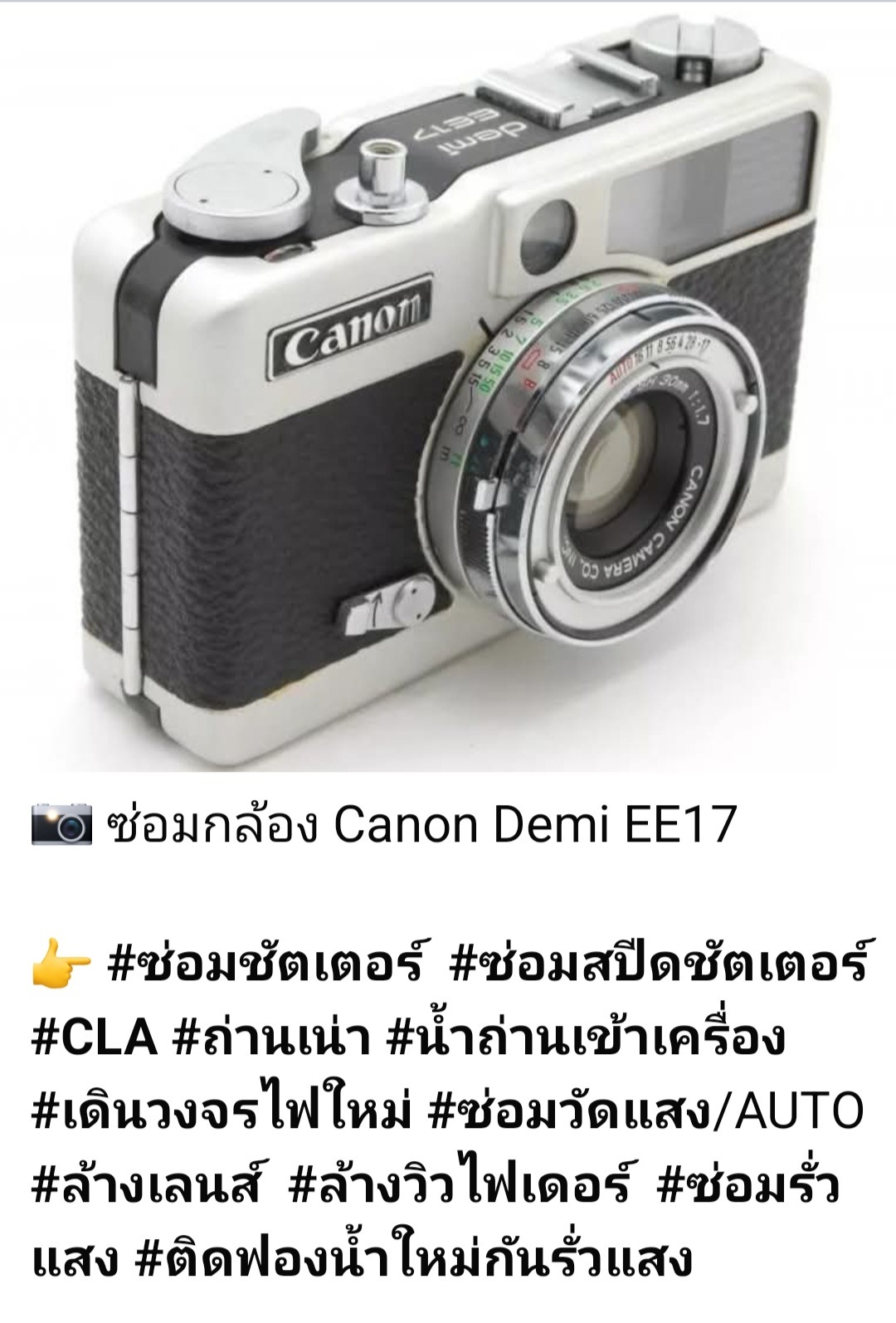 ซ่อมกล้องฟิล์ม Canon Demi EE17 ซ่อมชัตเตอร์ ซ่อมสปีดชัตเตอร์ ซ่อมวัดแสง เดินวงจรไฟใหม่ ล้างเลนส์ ล้างวิวไฟเดอร์ แก้ปัญหารั่วแสง ติดฟองน้ำกันแสง โดยช่างดำ คาเมร่าเซอร์วิส