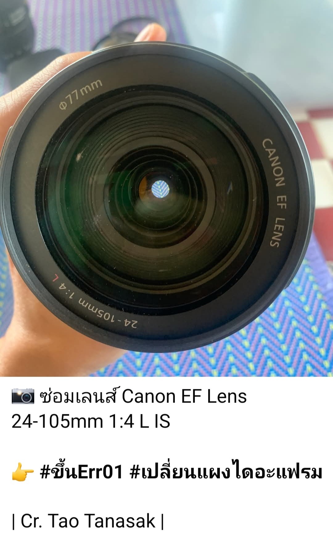 ซ่อมเลนส์ Canon EF 24-105mm f/4 L IS แก้อาการขึ้น Err01 เปลี่ยนแผงไดอะแฟรม โดยร้านช่างดำ คาเมร่าเซอร์วิส ผู้เชี่ยวชาญด้านซ่อมเลนส์ทุกประเภท