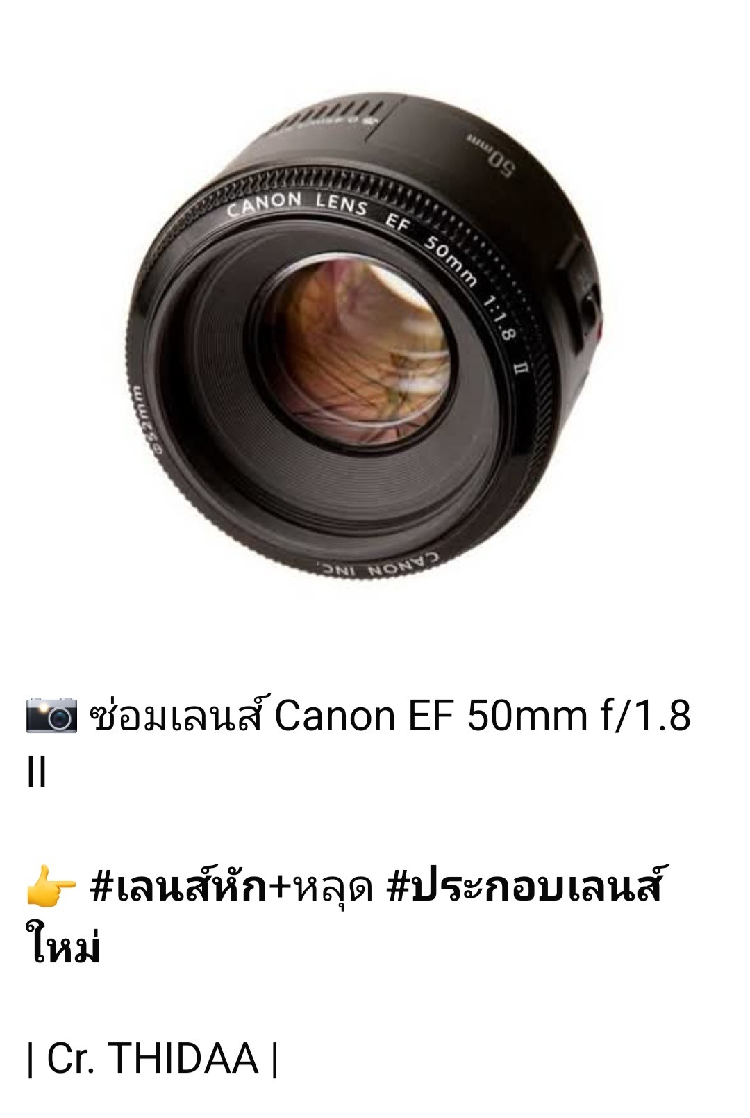ซ่อมเลนส์ Canon EF 50mm f/1.8 II เลนส์หัก หลุด ประกอบเลนส์ใหม่ โดยร้านช่างดำ คาเมร่าเซอร์วิส ผู้เชี่ยวชาญซ่อมเลนส์ทุกอาการ