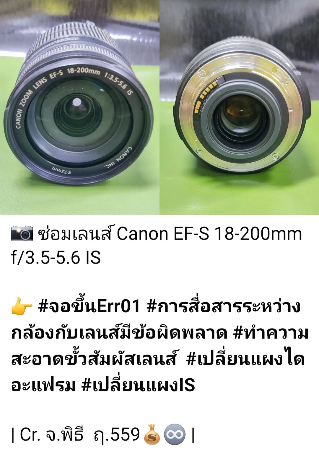 ซ่อมเลนส์ Canon EF-S 18-200mm f/3.5-5.6 IS แก้ไข Error 01 ทำความสะอาดขั้วสัมผัสเลนส์ เปลี่ยนแผงไดอะแฟรมและแผง IS โดยช่างดำ คาเมร่าเซอร์วิส