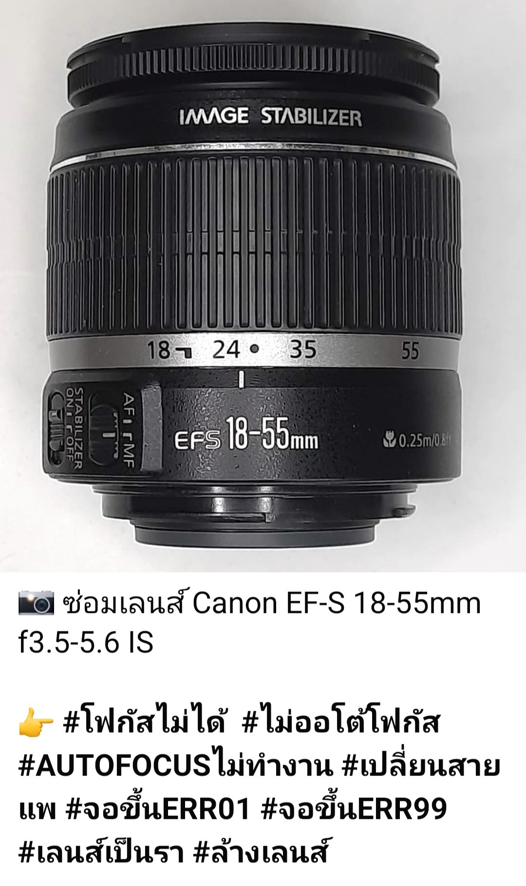 ซ่อมเลนส์ Canon EF-S 18-55mm f/3.5-5.6 IS โฟกัสไม่ได้ ไม่ออโต้โฟกัส เปลี่ยนสายแพ แก้ปัญหา ERR01 ERR99 ล้างราเลนส์ โดยร้านช่างดำ คาเมร่าเซอร์วิส