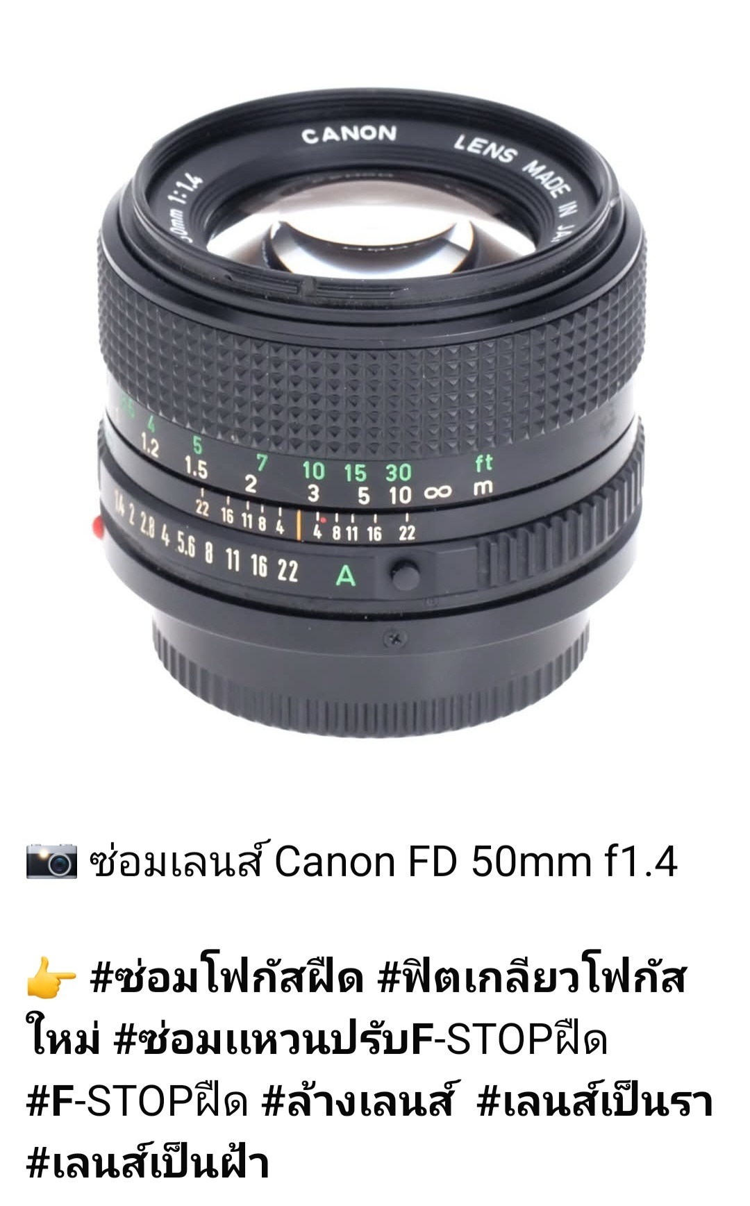 ช่างดำ คาเมร่าเซอร์วิส รับซ่อมเลนส์ Canon FD 50mm f/1.4 พร้อมตัวอักษรบอกค่ารูรับแสงและระยะโฟกัส บริการซ่อมเลนส์แก้ไขโฟกัสฝืดและปรับ F-Stop ไม่ได้