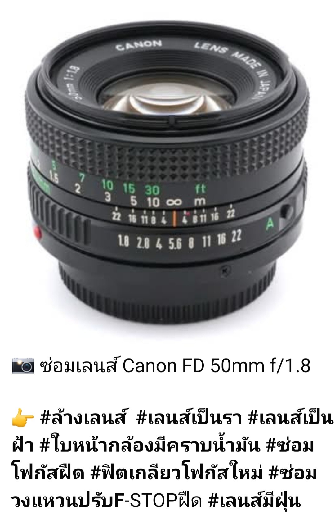 ซ่อมเลนส์ Canon FD 50mm f/1.8 ล้างเลนส์ เลนส์เป็นฝ้า มีรา ฝุ่นในเลนส์ คราบน้ำมันบนใบหน้ากล้อง ซ่อมโฟกัสฝืด ฟิตเกลียวโฟกัสใหม่ ซ่อมวงแหวนปรับ F-STOP ฝืด โดย ช่างดำ คาเมร่าเซอร์วิส