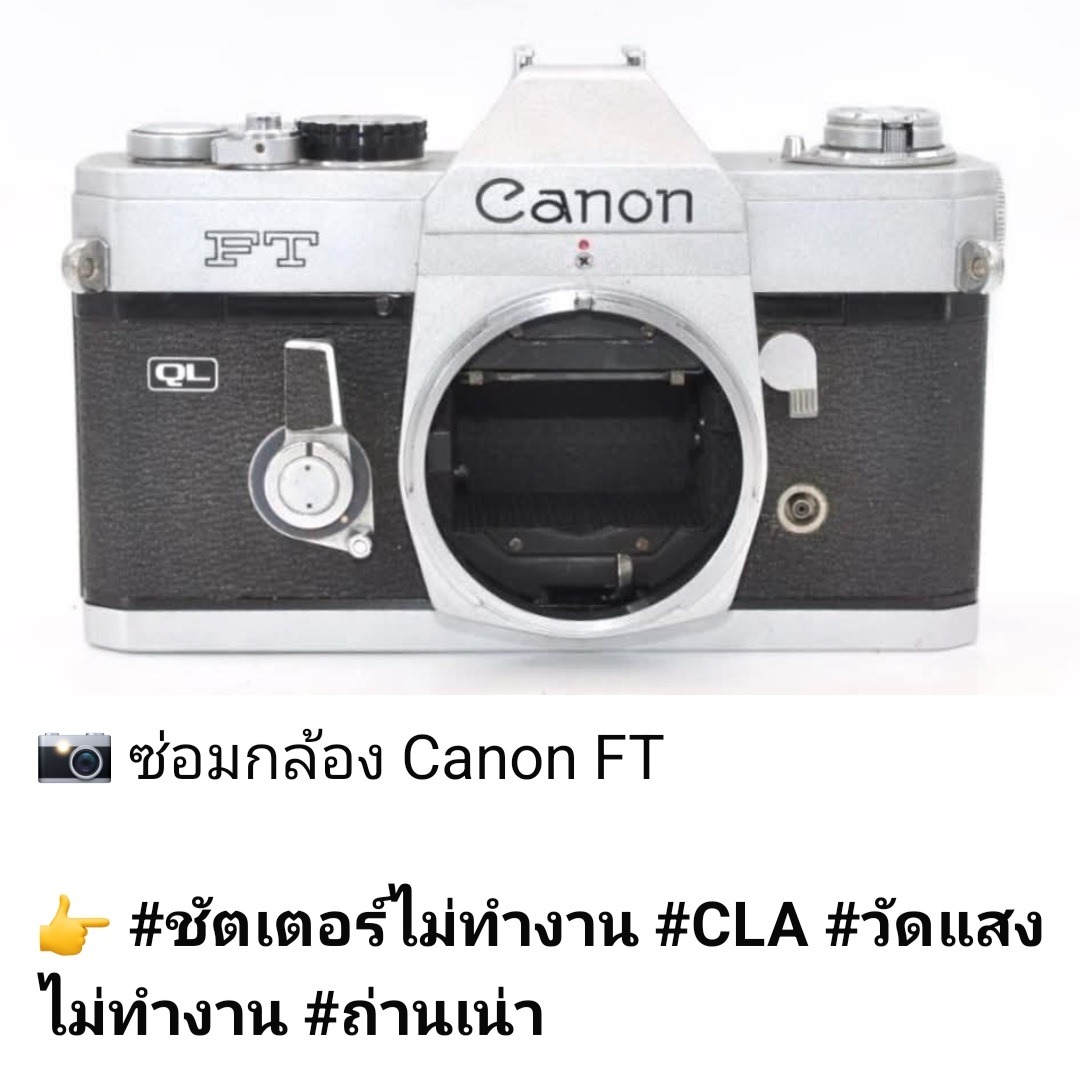 ซ่อมกล้องฟิล์ม Canon FT ชัตเตอร์ไม่ทำงาน วัดแสงไม่ทำงาน ถ่านเน่า CLA ล้างกล้องฟิล์ม โดยช่างดำ คาเมร่าเซอร์วิส