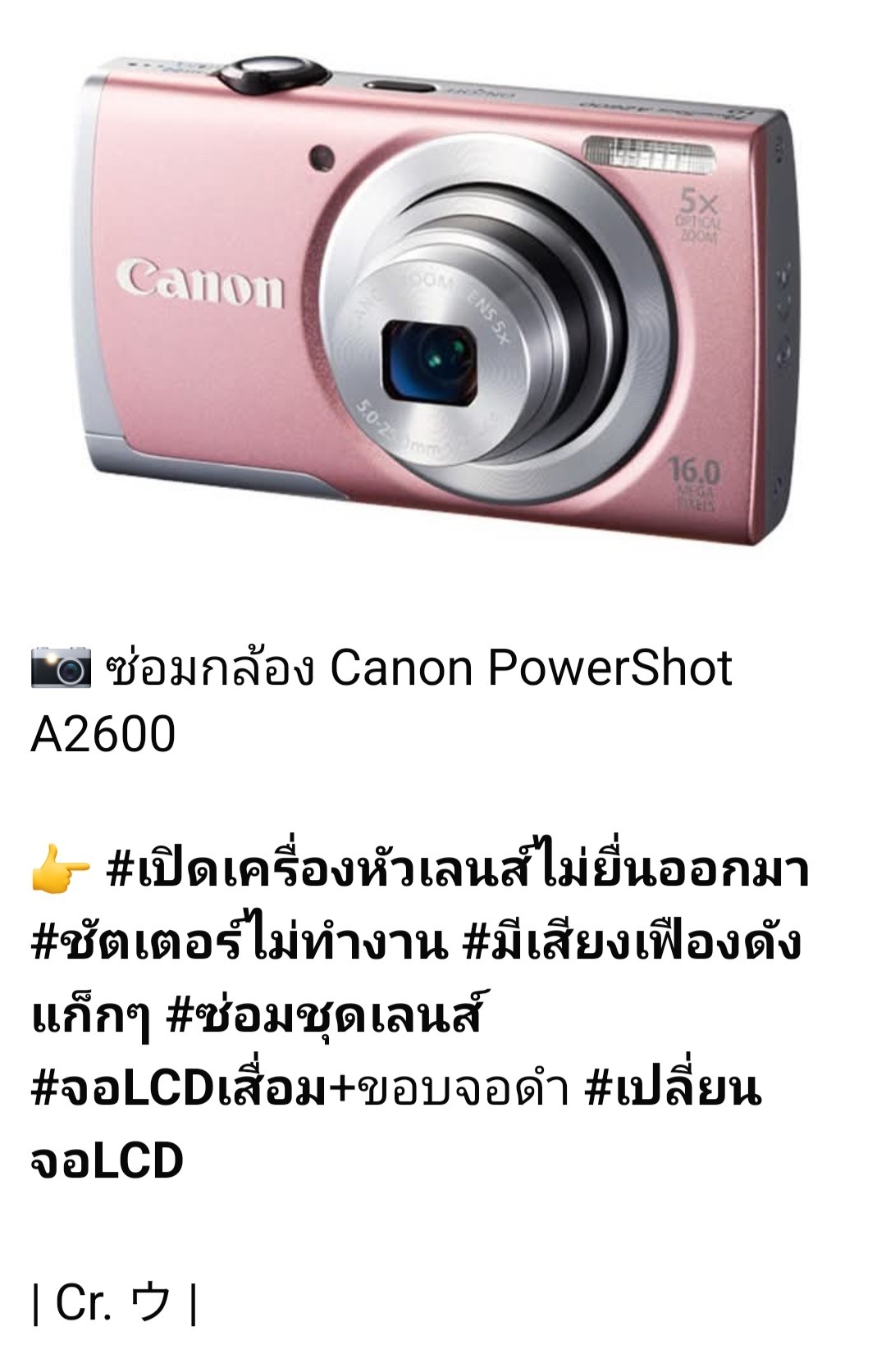 ซ่อมกล้อง Canon PowerShot A2600 หัวเลนส์ไม่ยื่นออกมา ชัตเตอร์ไม่ทำงาน เสียงเฟืองดังแก็กๆ โดยซ่อมชุดเลนส์และเปลี่ยนจอ LCD โดยช่างดำ คาเมร่าเซอรวิส