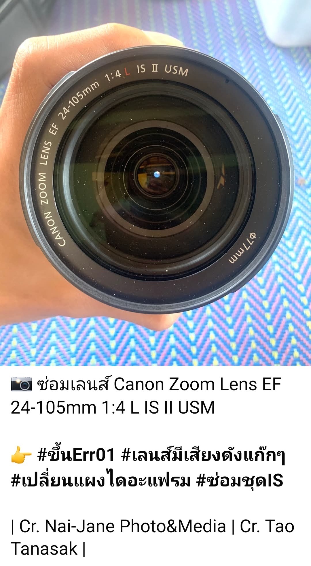 ซ่อมเลนส์ Canon EF 24-105mm f/4 L IS II USM แก้ปัญหาเสียงดัง แก๊กๆ ขณะซูม ขึ้น Err01 เปลี่ยนแผงไดอะแฟรม และซ่อมชุดกันสั่น IS โดยร้านช่างดำ คาเมร่าเซอร์วิส