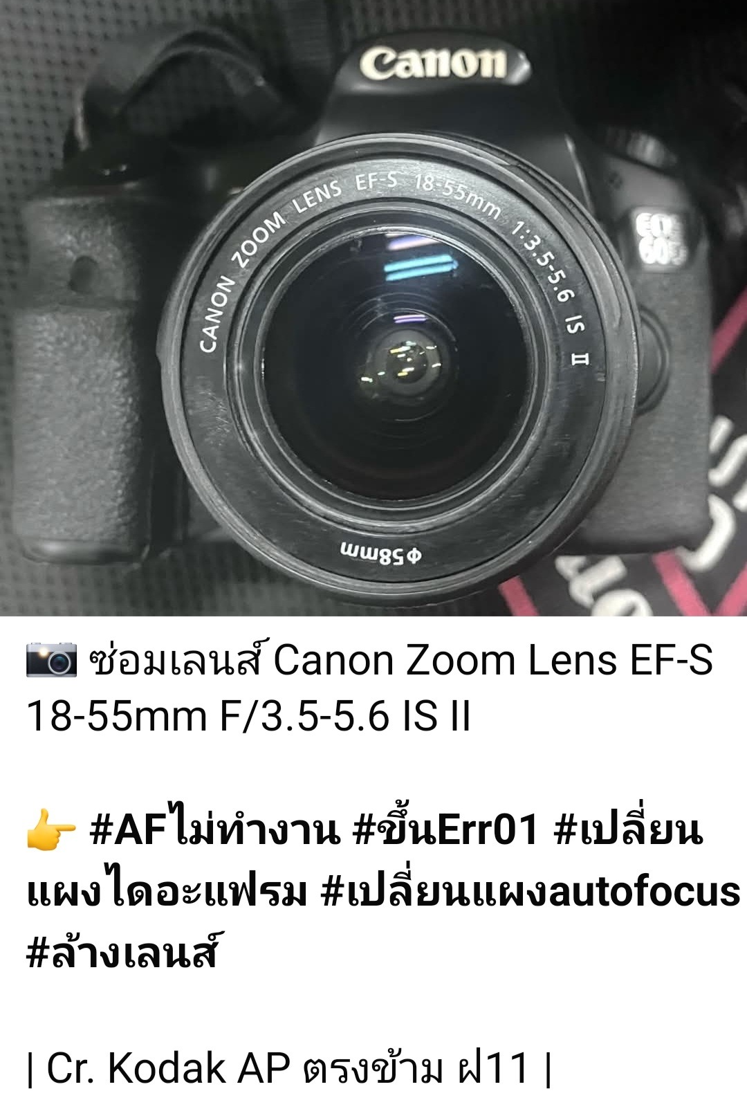 ซ่อมเลนส์ Canon EF-S 18-55mm f/3.5-5.6 IS II อาการโฟกัสอัตโนมัติ (AF) ไม่ทำงาน ขึ้น Err01 เปลี่ยนแผงไดอะแฟรมและแผง autofocus ล้างเลนส์ โดยร้านช่างดำ คาเมร่าเซอร์วิส