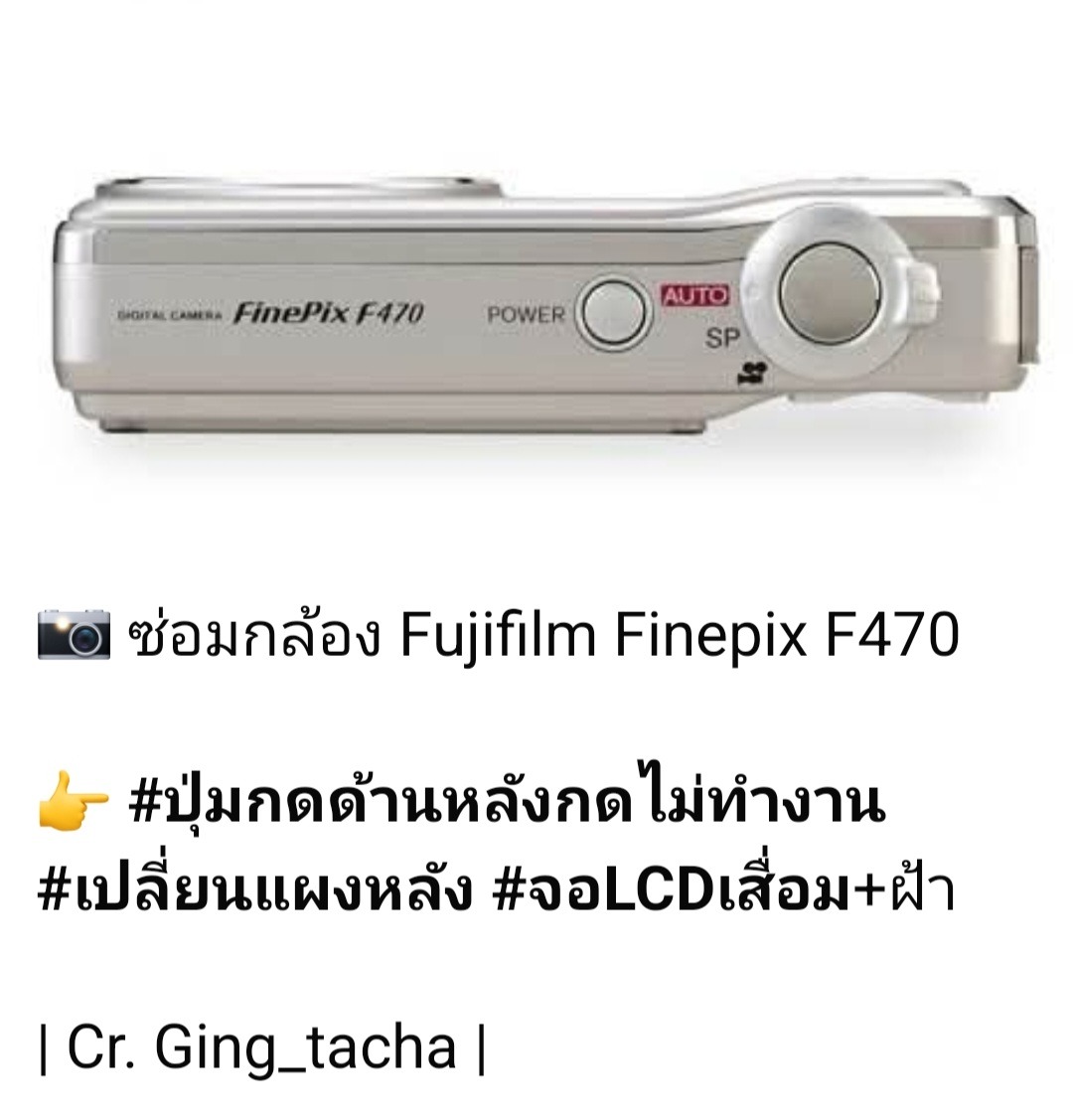 ช่างดำ คาเมร่าเซอร์วิส ซ่อม Fujifilm Finepix F470 จอ LCD เสื่อมและมีฝ้า โดยเปลี่ยนแผงหลัง