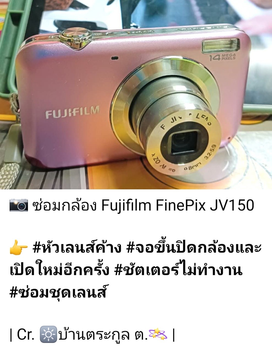 ซ่อมกล้อง Fujifilm FinePix JV150 หัวเลนส์ค้าง ชัตเตอร์ไม่ทำงาน โดยซ่อมชุดเลนส์ ที่ร้านช่างดำ คาเมร่าเซอร์วิส