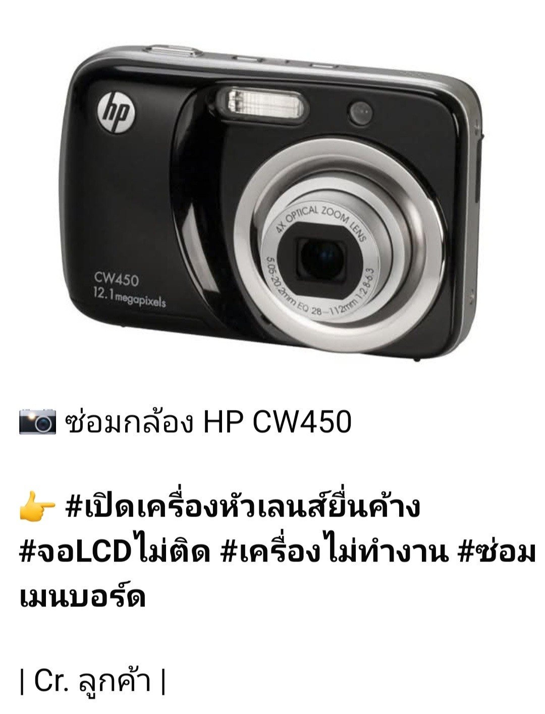 ซ่อมกล้อง HP CW450 เปิดเครื่องไม่ได้ เลนส์ยื่นค้าง จอไม่ติด เครื่องไม่ทำงาน ซ่อมเมนบอร์ด กล้องดิจิตอลรุ่นเก่า โดยร้านช่างดำ คาเมร่าเซอร์วิส ซ่อมกล้องคอมแพค