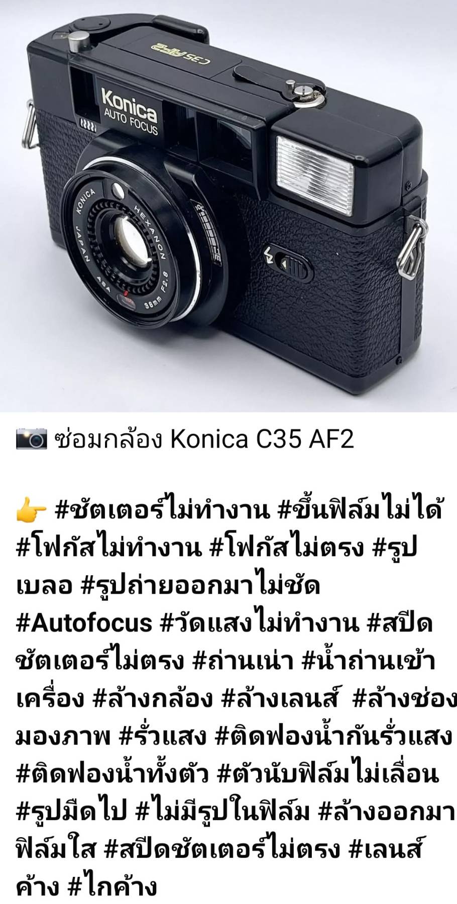 ซ่อมกล้อง Konica C35 AF2 ชัตเตอร์ไม่ทำงาน โฟกัสไม่ตรง รูปเบลอ วัดแสงไม่ทำงาน สปีดชัตเตอร์ไม่ตรง ช่างดำ คาเมร่าเซอร์วิส บริการซ่อมล้างกล้อง ล้างเลนส์ ล้างช่องมอง
