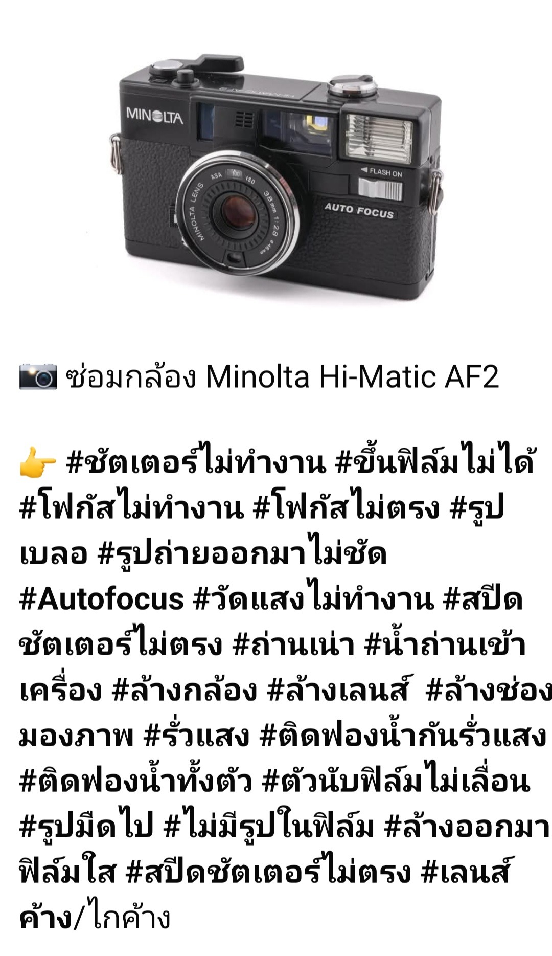 ซ่อมกล้องฟิล์ม Minolta Hi-Matic AF2 ชัตเตอร์ไม่ทำงาน โฟกัสไม่ตรง ถ่ายภาพไม่ชัด วัดแสงเสีย ถ่านเน่า รั่วแสง โดยช่างดำ คาเมร่าเซอร์วิส