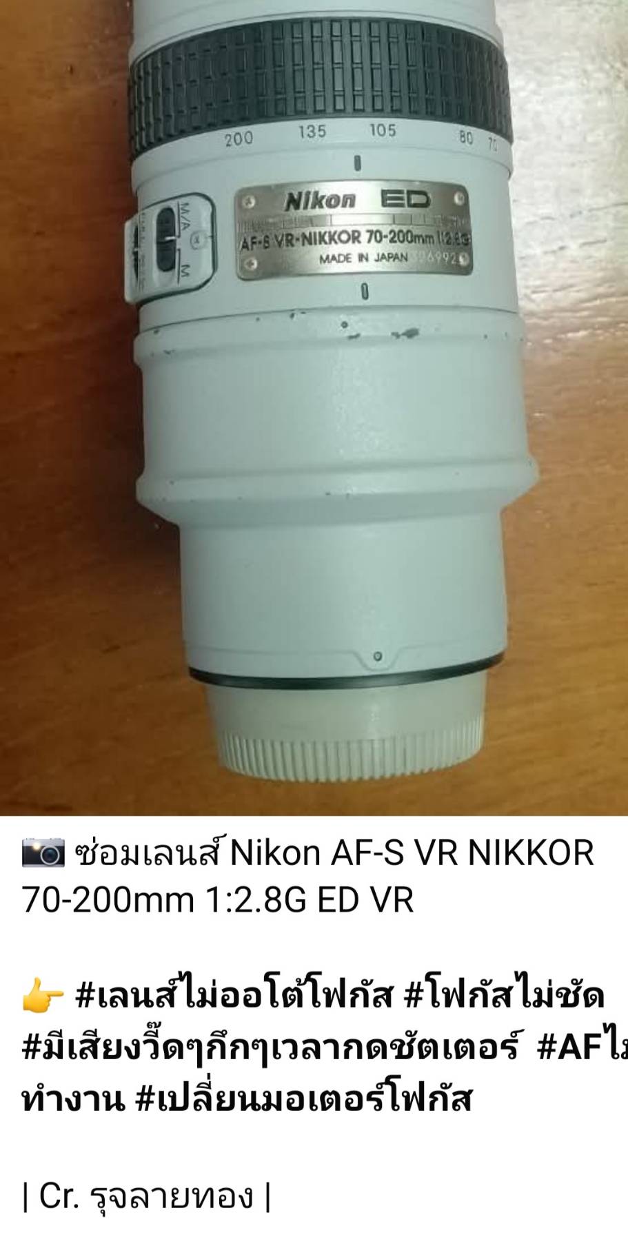 ซ่อมเลนส์ Nikon AF-S VR NIKKOR 70-200mm f/2.8G ED VR เลนส์โฟกัสไม่ได้ มีเสียงดังเวลาโฟกัส เปลี่ยนมอเตอร์โฟกัส โดยร้านช่างดำ คาเมร่าเซอร์วิส กลางกรุงเทพฯ