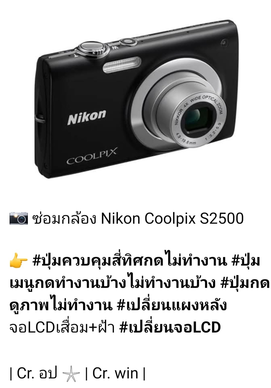 ซ่อมกล้อง Nikon Coolpix S2500 ปุ่มกดไม่ทำงาน จอ LCDเสื่อม จอเป็นฝ้า เปลี่ยนจอและแผงปุ่ม โดยร้านซ่อมกล้องดิจิตอลเก่า ช่างดำ คาเมร่าเซอร์วิส