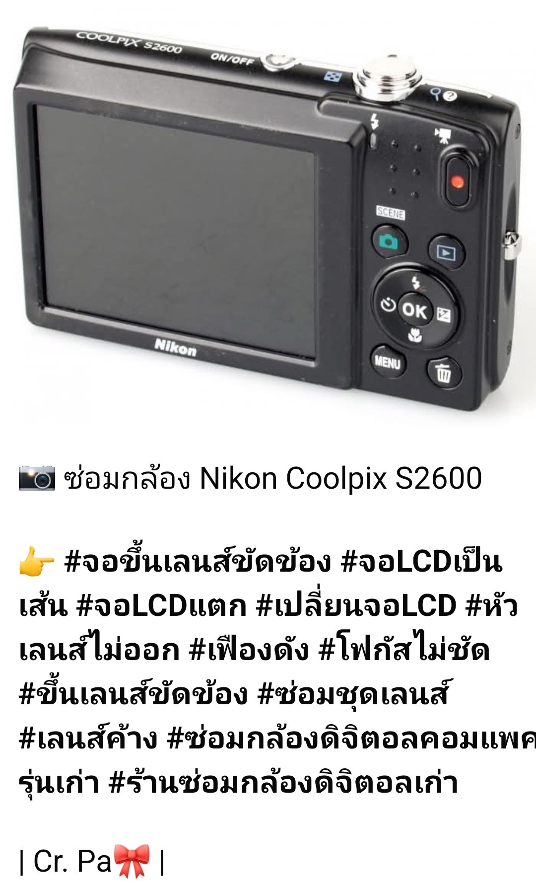 ช่างดำ คาเมร่าเซอร์วิส ซ่อมกล้อง Nikon Coolpix S2600 เลนส์ขัดข้อง จอ LCD แตก ซ่อมชุดเลนส์ เปลี่ยนจอ LCD