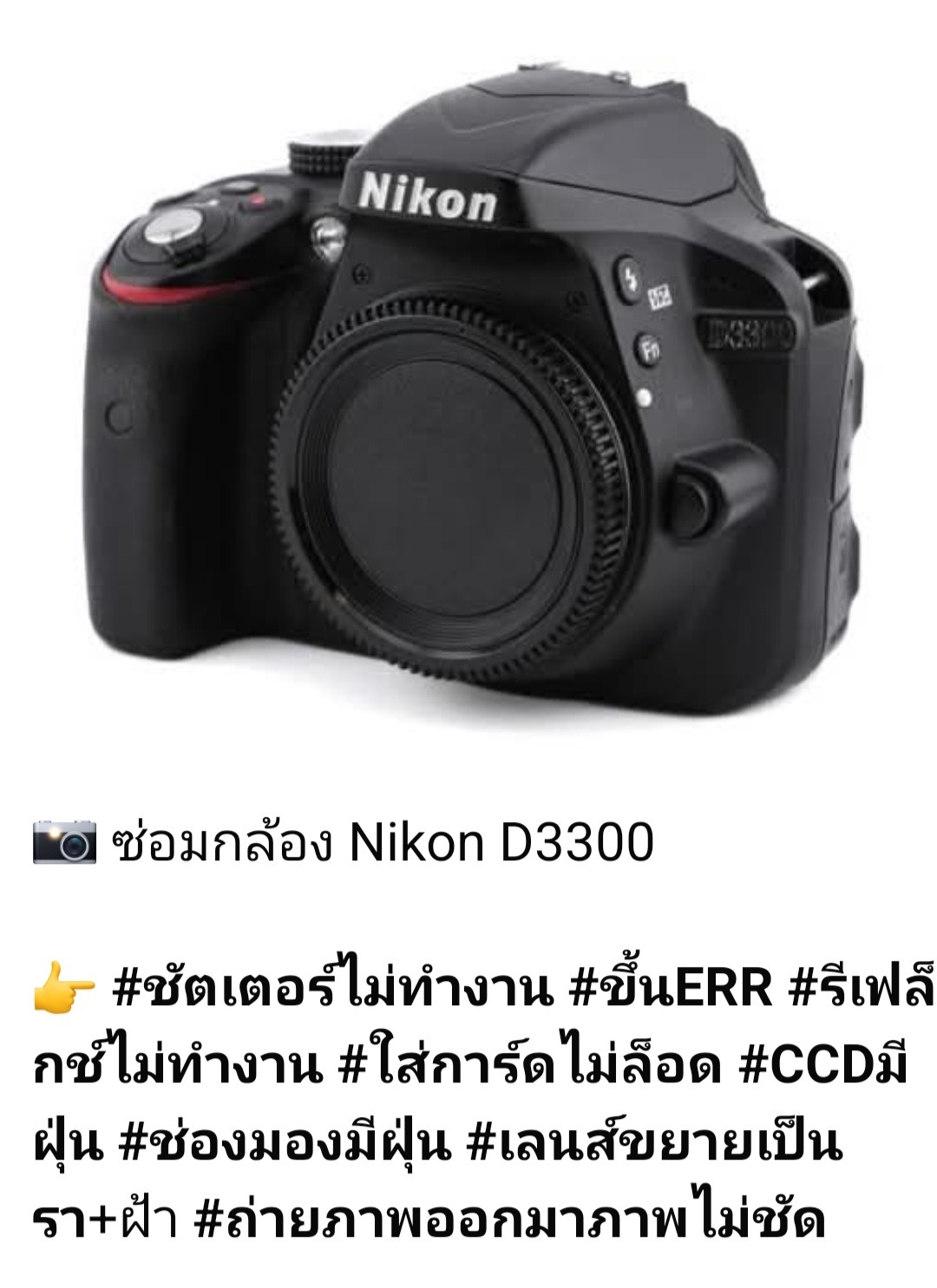 ช่างดำ คาเมร่าเซอร์วิส ซ่อมกล้อง Nikon D3300 ขึ้น ERR รีเฟล็กซ์ไม่ทำงาน ชัตเตอร์ค้าง ใส่การ์ดไม่ล็อด CCD และช่องมองมีฝุ่น เลนส์เป็นราและฝ้า ถ่ายภาพไม่ชัด