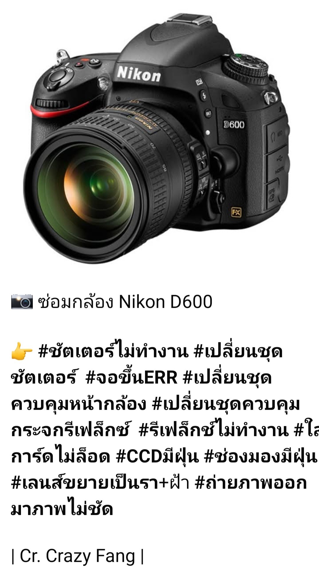 ช่างดำ คาเมร่าเซอร์วิส ซ่อมกล้อง Nikon D600 ชัตเตอร์ไม่ทำงาน ขึ้น ERR เปลี่ยนชุดควบคุมหน้ากล้อง รีเฟล็กซ์ไม่ทำงาน CCD มีฝุ่น เลนส์มีรา