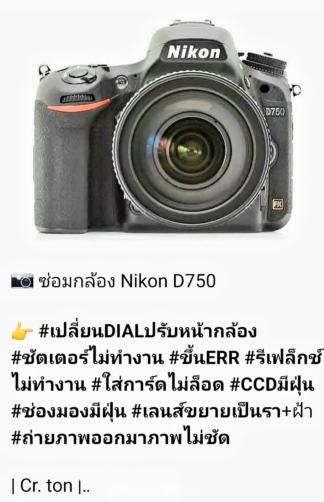 ช่างดำ คาเมร่าเซอร์วิส ซ่อมกล้อง Nikon D750 ชัตเตอร์ไม่ทำงาน ขึ้น ERR รีเฟล็กซ์ค้าง CCD มีฝุ่น ใส่การ์ดไม่ล็อก เปลี่ยน Dial หน้ากล้อง
