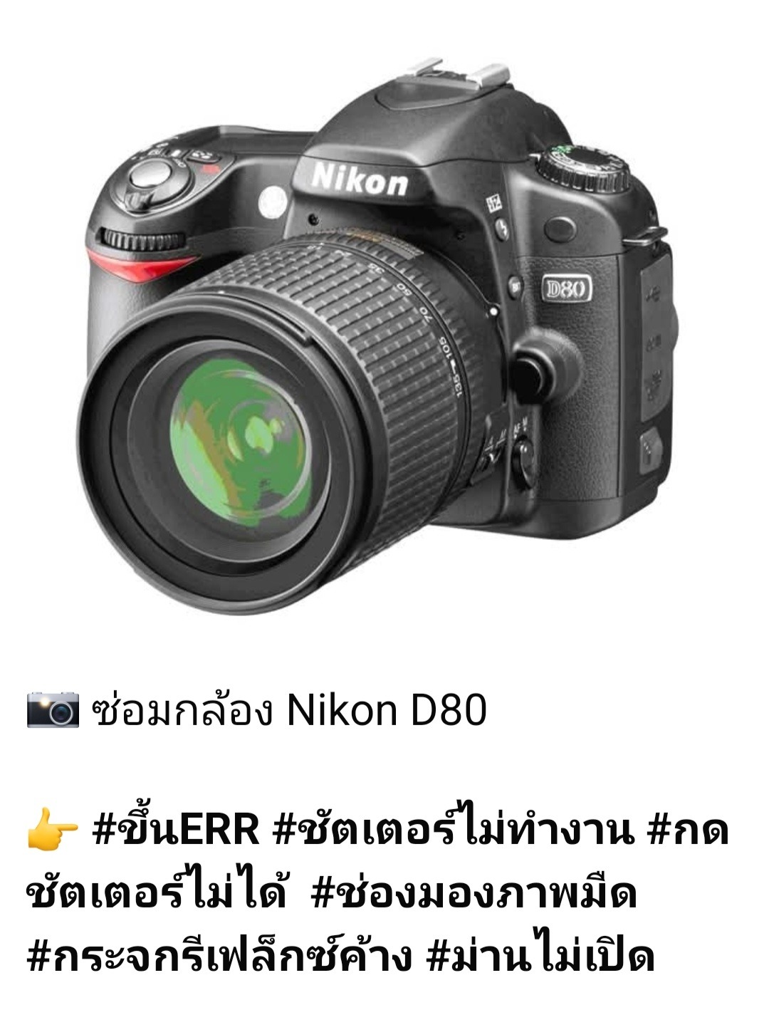 ซ่อมกล้อง Nikon D80 ขึ้น ERR ชัตเตอร์ไม่ทำงาน กดชัตเตอร์ไม่ได้ ช่องมองมืด กระจกรีเฟล็กซ์ค้าง ม่านไม่เปิด โดยช่างดำ คาเมร่าเซอร์วิส