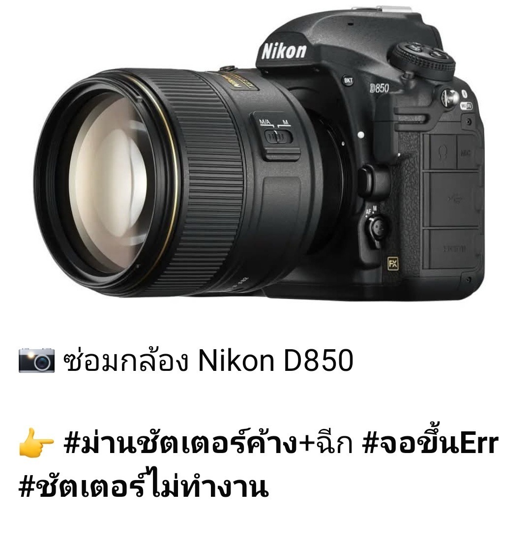 ซ่อมกล้อง Nikon D850 ขึ้น Err ชัตเตอร์ไม่ทำงาน ม่านชัตเตอร์ค้างและฉีก โดยช่างดำ คาเมร่าเซอร์วิส