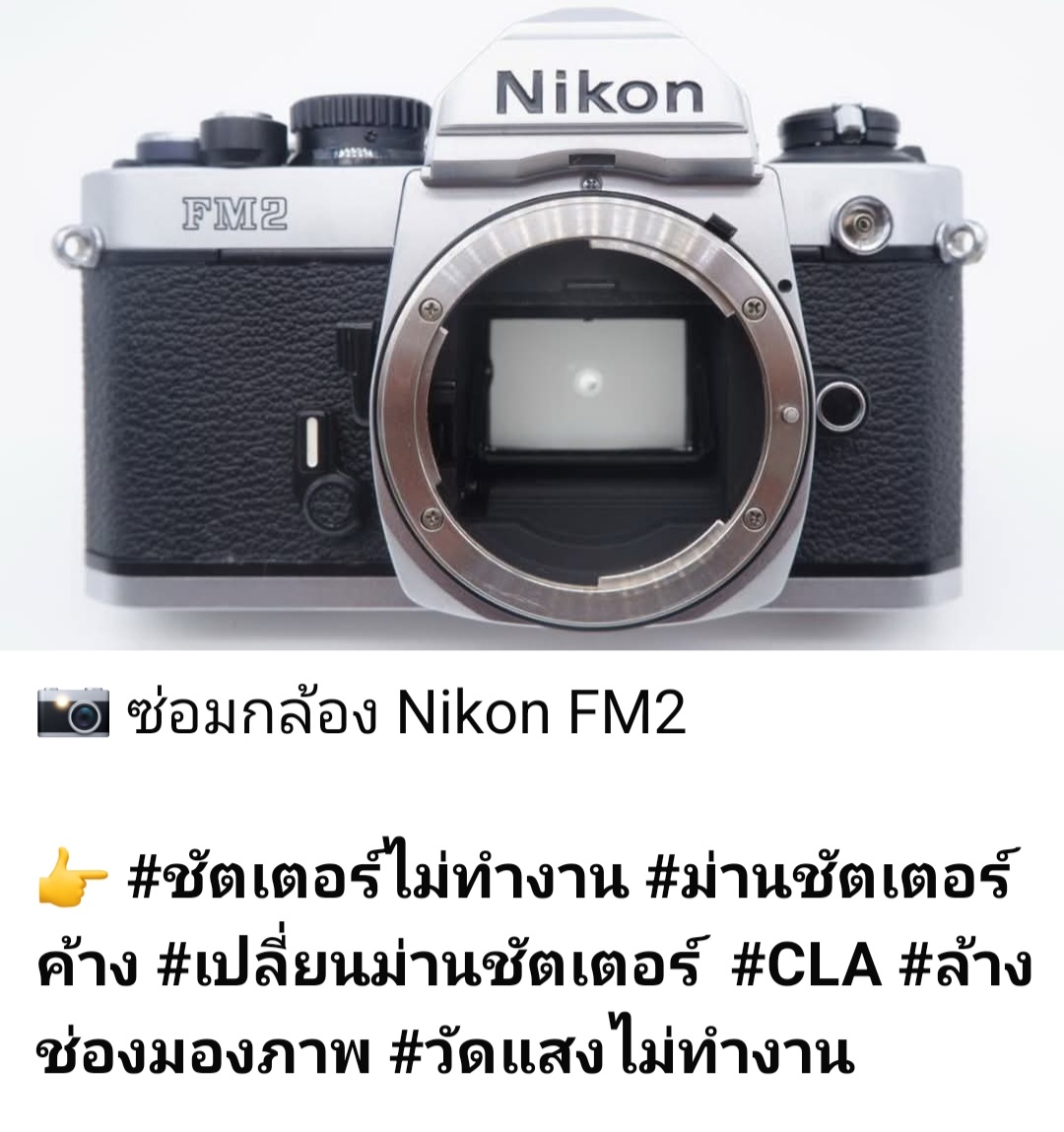 ซ่อมกล้องฟิล์ม Nikon FM2 ชัตเตอร์ไม่ทำงาน ม่านชัตเตอร์ค้าง เปลี่ยนม่านชัตเตอร์ โดย ช่างดำ คาเมร่าเซอร์วิส