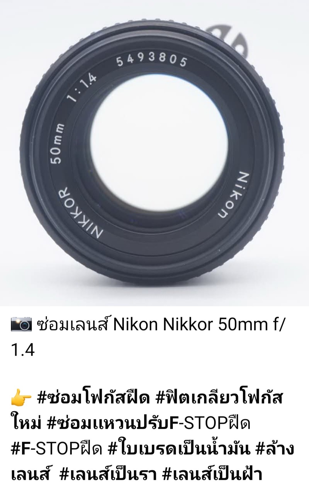 ซ่อมเลนส์ Nikon Nikkor 50mm f/1.4 อาการโฟกัสฝืด ฟิตเกลียวโฟกัสใหม่ วงแหวนปรับ F-STOP ฝืด ใบเบรดมีน้ำมัน ล้างเลนส์ เช็ดราและฝ้า ซ่อมโดยช่างดำ คาเมร่าเซอร์วิส