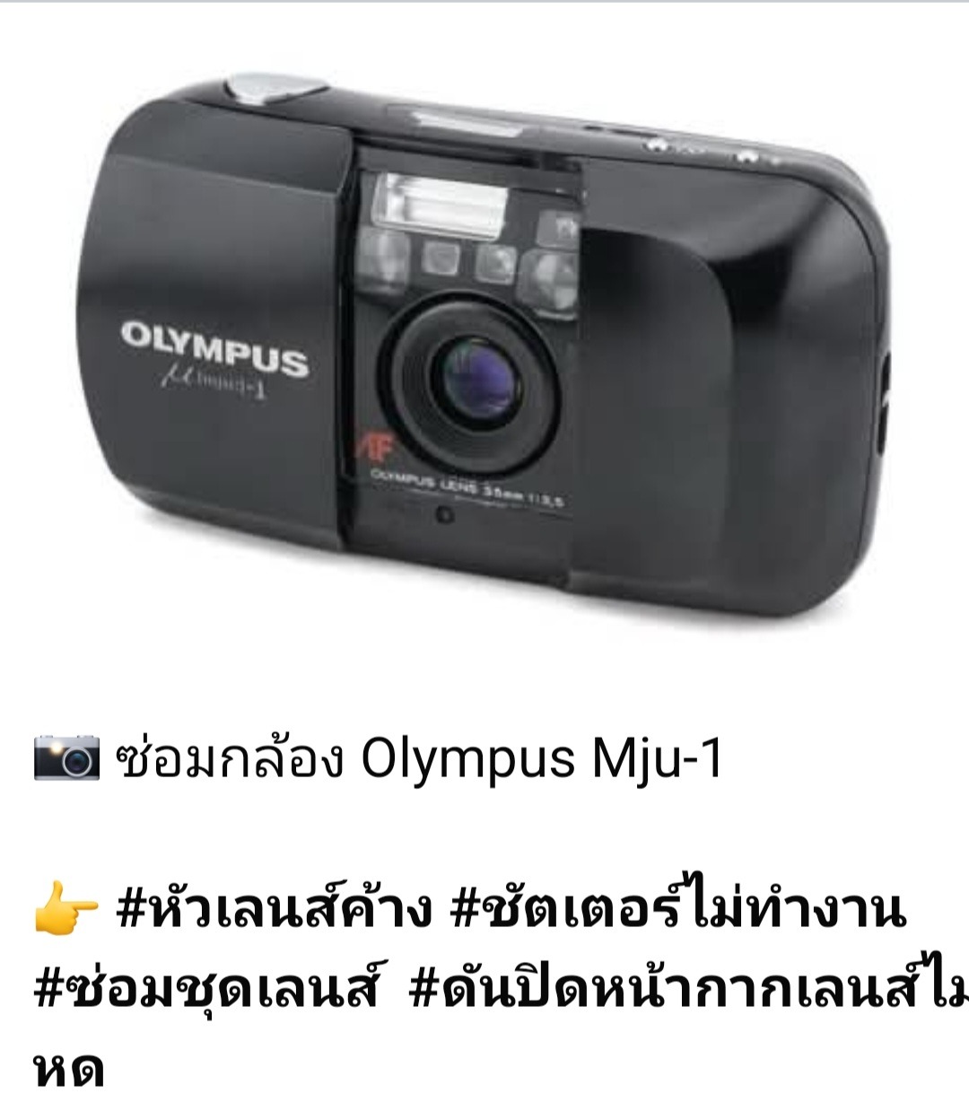 ช่างดำ คาเมร่าเซอร์วิส ซ่อม Olympus MJU-1 ดันปิดหน้ากากเลนส์ไม่หด หัวเลนส์ค้าง ซ่อมชุดเลนส์