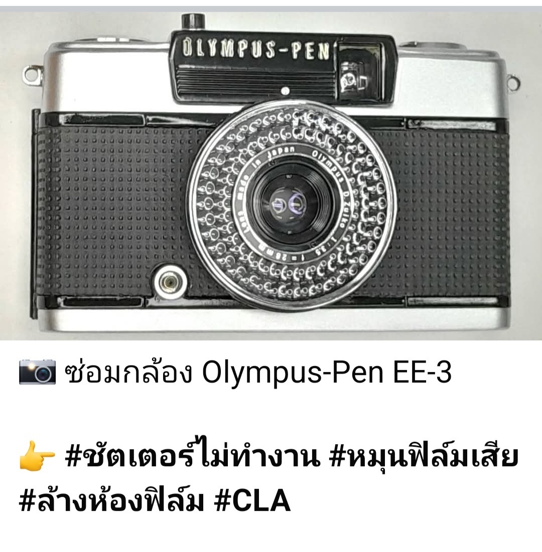 ซ่อมกล้องฟิล์ม Olympus Pen EE-3 ชัตเตอร์เสีย หมุนฟิล์มไม่ได้ ล้างห้องฟิล์ม โดยช่างดำ คาเมร่าเซอร์วิส