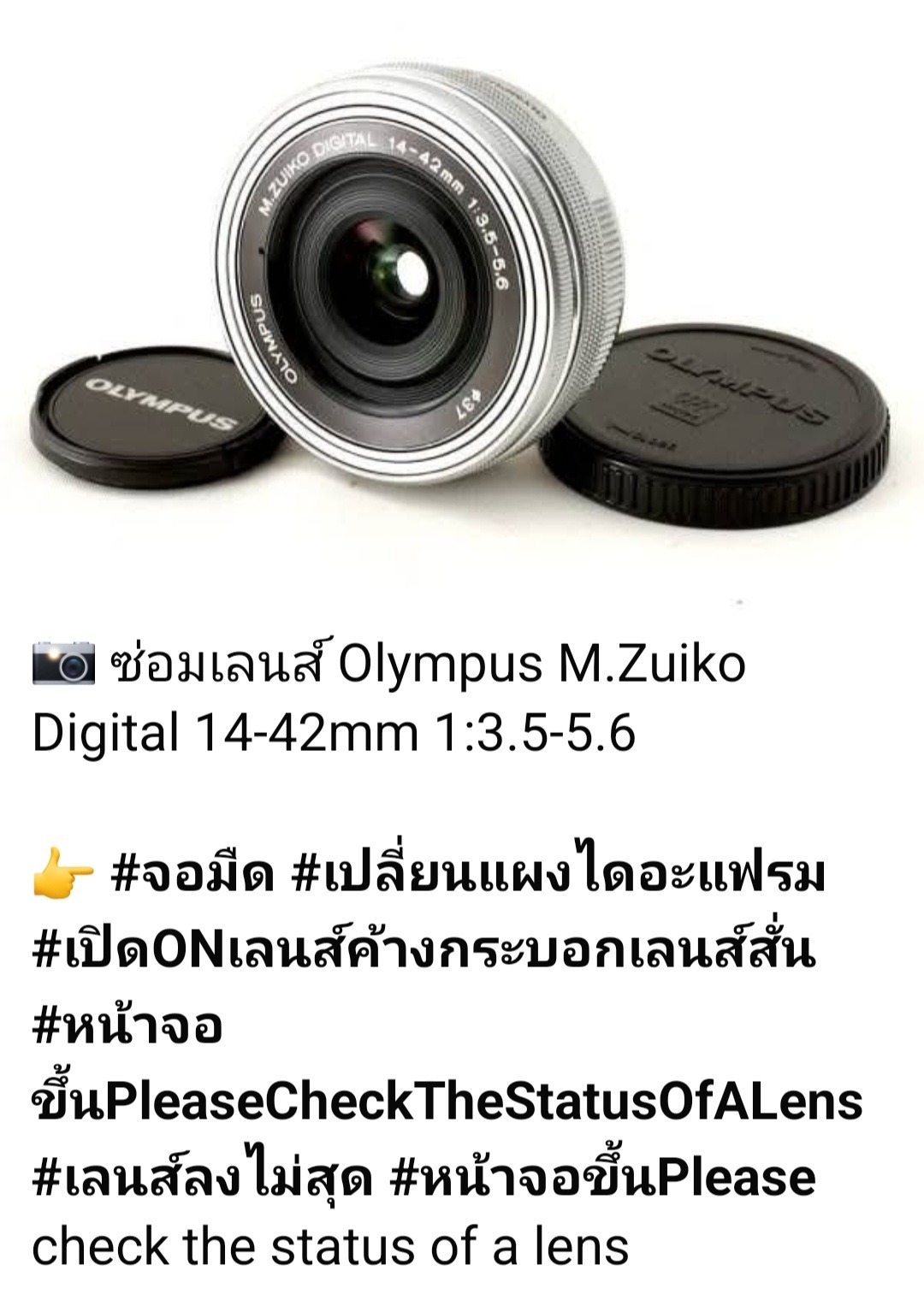 เลนส์ Olympus M.Zuiko Digital 14-42mm f/3.5-5.6 สีเงิน พร้อมฝาปิด ซ่อมแซมปัญหาเลนส์ค้างและจอมืด โดย ช่างดำ คาเมร่าเซอร์วิส