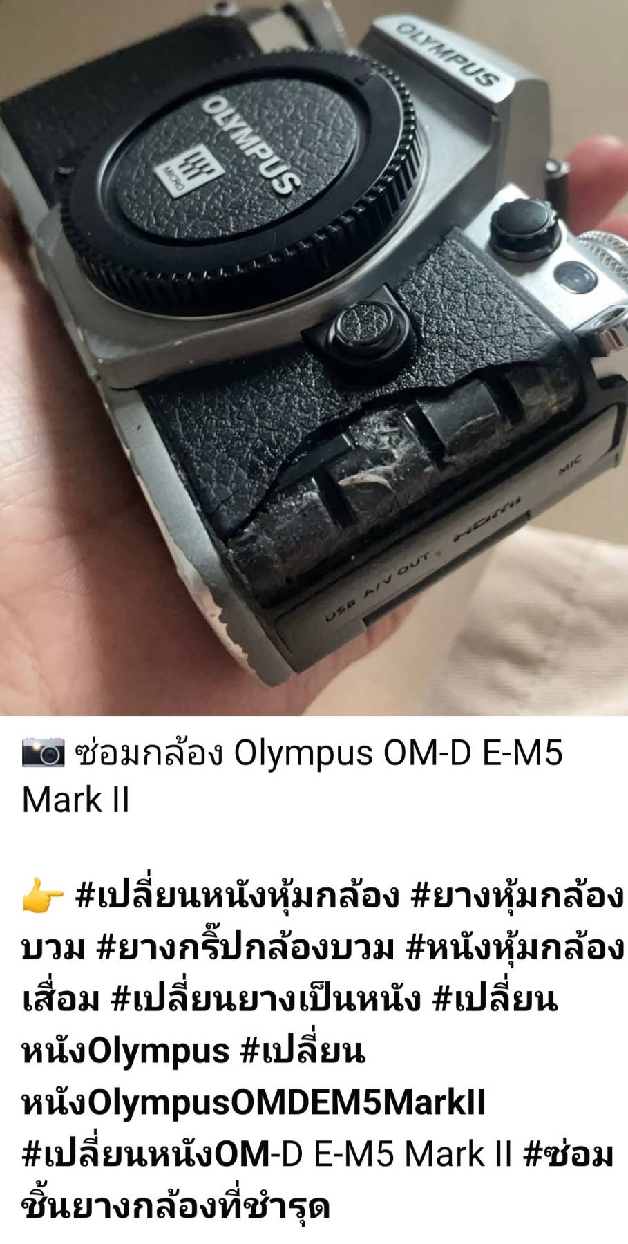 ซ่อมกล้อง Olympus OM-D E-M5 Mark II เปลี่ยนหนังหุ้มกล้อง ยางกริ๊ปบวม เปลี่ยนหนังใหม่ทั้งตัว ซ่อมยางเสื่อมสภาพ โดยร้านช่างดำ คาเมร่าเซอร์วิส