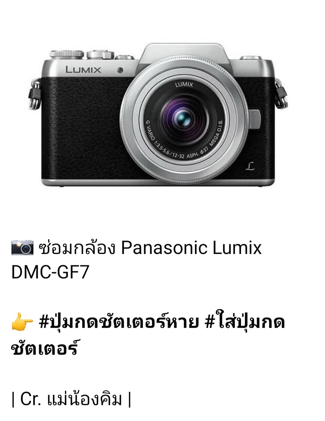 ซ่อมกล้อง Panasonic Lumix DMC-GF7 ปุ่มชัตเตอร์หาย ใส่ปุ่มกดชัตเตอร์ใหม่ กล้องไม่มีปุ่มกดชัตเตอร์ โดยร้านซ่อมกล้อง ช่างดำ คาเมร่าเซอร์วิส