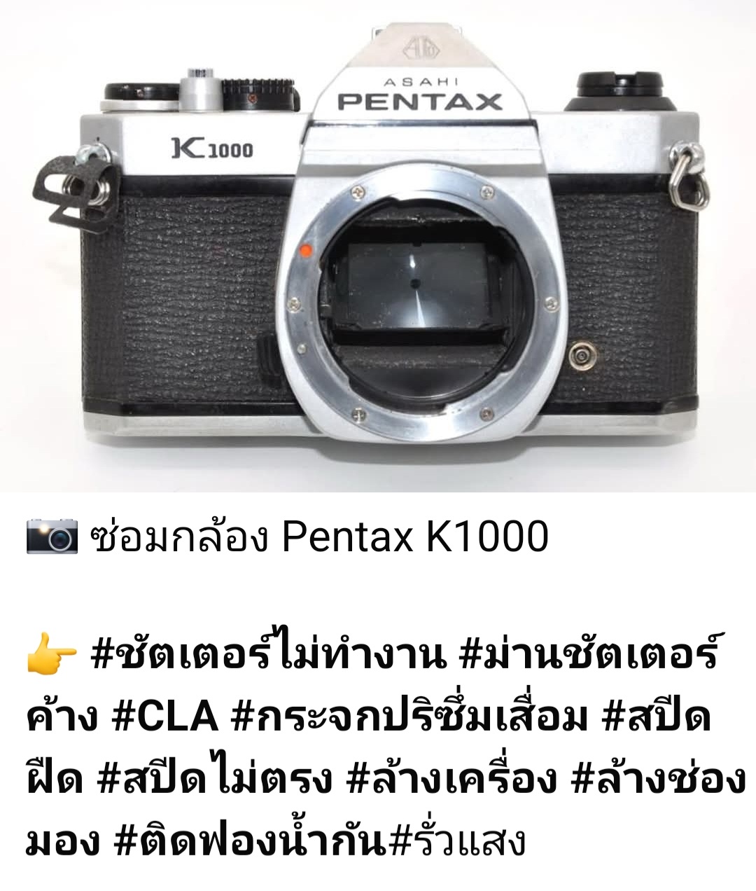 ซ่อมกล้องฟิล์ม Pentax K1000 ชัตเตอร์ไม่ทำงาน ม่านชัตเตอร์ค้าง กระจกปริซึ่มเสื่อม ล้างกล้อง CLA โดยช่างดำ คาเมร่าเซอร์วิส