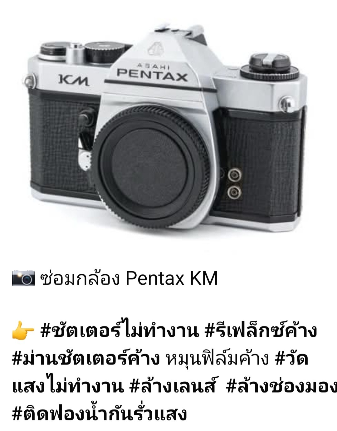 ซ่อมกล้องฟิล์ม Pentax KM ชัตเตอร์ไม่ทำงาน รีเฟล็กซ์ค้าง ม่านชัตเตอร์ค้าง วัดแสงเสีย ล้างเลนส์ ล้างช่องมอง โดยช่างดำ คาเมร่าเซอร์วิส