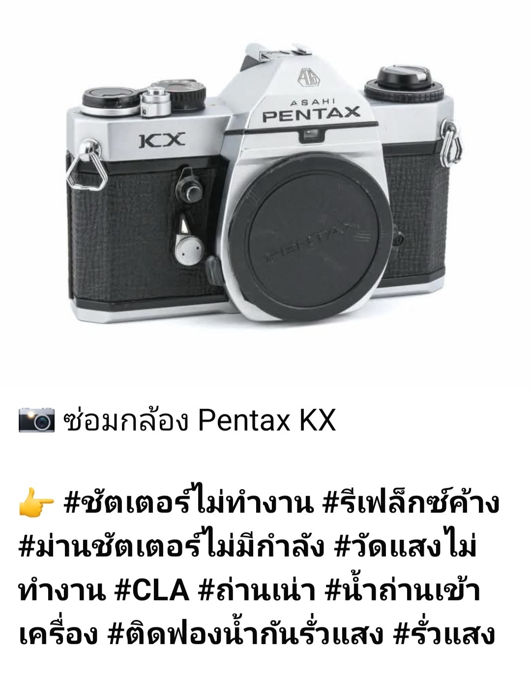 ซ่อมกล้องฟิล์ม Pentax KX ชัตเตอร์ไม่ทำงาน รีเฟล็กซ์ค้าง ม่านชัตเตอร์ไม่มีแรง วัดแสงไม่ทำงาน ล้างทำความสะอาด CLA โดยช่างดำ คาเมร่าเซอร์วิส