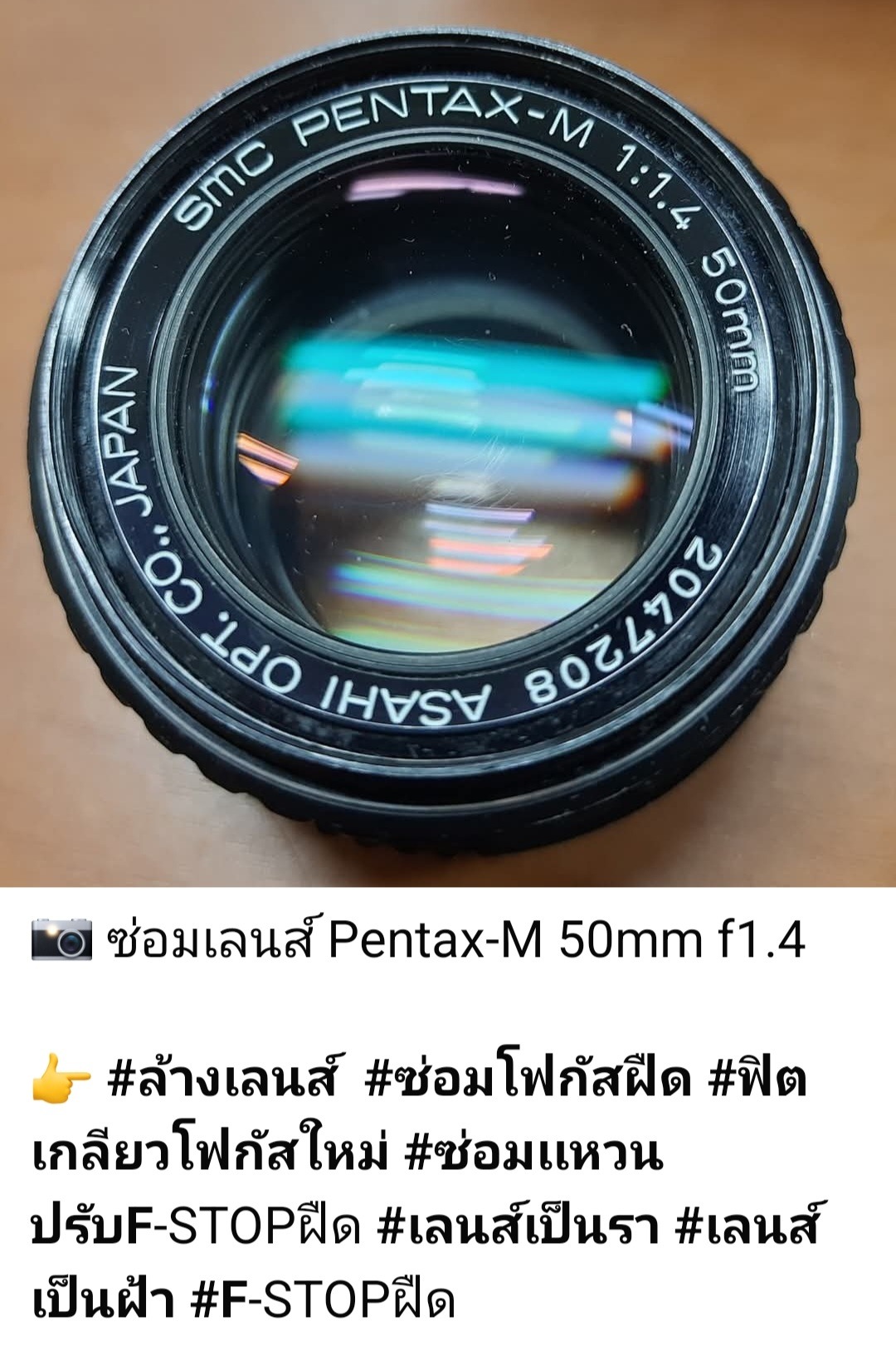ซ่อมเลนส์ Pentax-M 50mm f/1.4 ล้างเลนส์ เลนส์เป็นรา เป็นฝ้า ซ่อมโฟกัสฝืด ฟิตเกลียวใหม่ แหวน F-STOP ฝืด โดย ช่างดำ คาเมร่าเซอร์วิส ร้านซ่อมเลนส์มือหมุน แม้นศรี กรุงเทพฯ