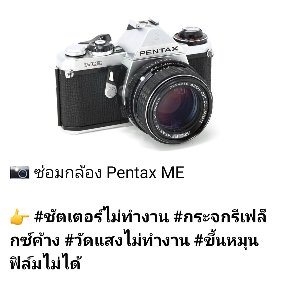 ซ่อมกล้องฟิล์ม Pentax ME ชัตเตอร์ไม่ทำงาน กระจกรีเฟล็กซ์ค้าง วัดแสงไม่ทำงาน หมุนฟิล์มไม่ได้ โดยช่างดำ คาเมร่าเซอร์วิส