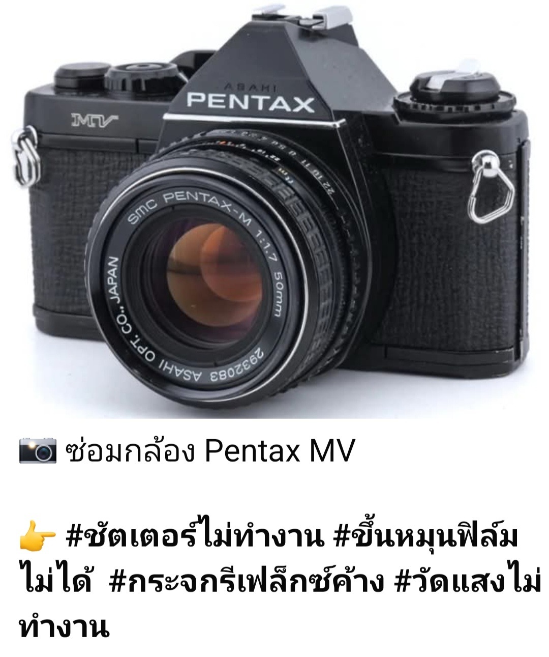 ซ่อมกล้องฟิล์ม Pentax MV ชัตเตอร์ไม่ทำงาน กระจกรีเฟล็กซ์ค้าง วัดแสงไม่ทำงาน หมุนฟิล์มไม่ได้ดย ช่างดำ คาเมร่าเซอร์วิส