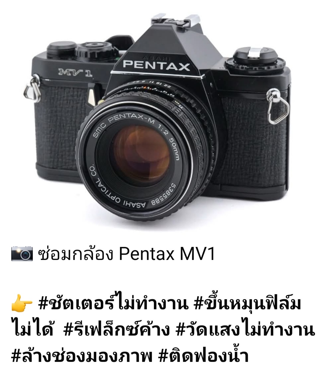 ช่างดำ คาเมร่าเซอร์วิส ซ่อมกล้องฟิล์ม Pentax MV1 ชัตเตอร์ไม่ทำงาน รีเฟล็กซ์ค้าง ชัตเตอร์ไม่ทำงาน รีเฟล็กซ์ค้าง หมุนฟิล์มไม่ได้ วัดแสงไม่ทำงาน ติดฟองน้ำ ล้างช่องมอง