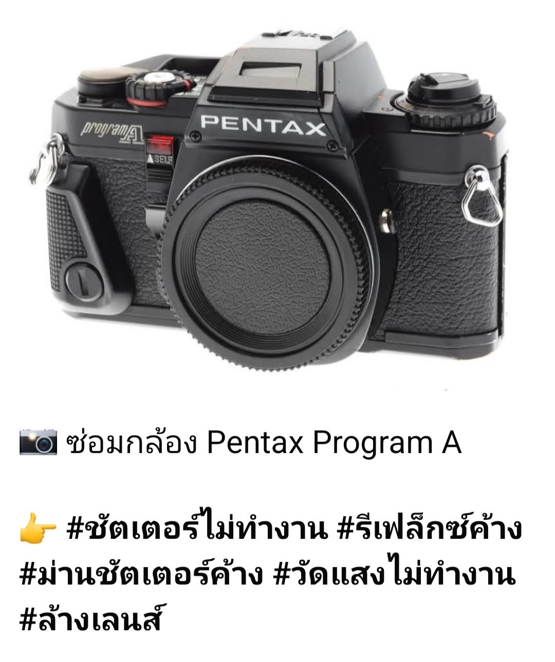 ช่างดำ คาเมร่าเซอร์วิส ซ่อมกล้องฟิล์ม Pentax Program A รีเฟล็กซ์ค้าง ม่านชัตเตอร์ค้าง วัดแสงไม่ทำงาน ล้างเลนส์