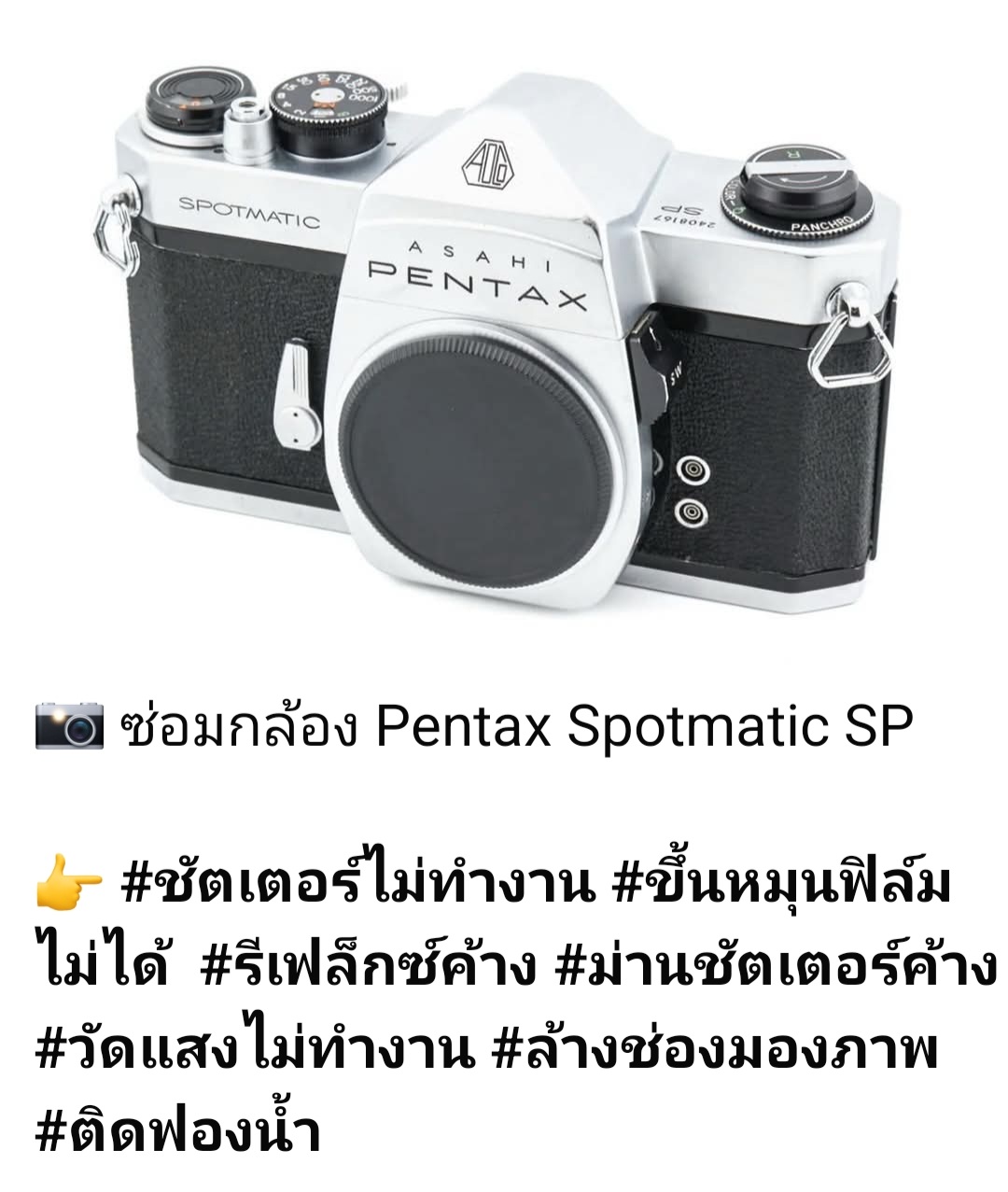 ช่างดำ คาเมร่าเซอร์วิส ซ่อมกล้องฟิล์ม Pentax Spotmatic SP ชัตเตอร์ไม่ทำงาน รีเฟล็กซ์ค้าง ม่านชัตเตอร์ค้าง ขึ้นหมุนฟิล์มไม่ได้ วัดแสงไม่ทำงาน ติดฟองน้ำ ล้างช่องมอง