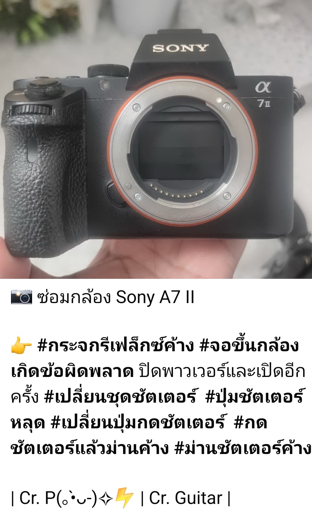 ซ่อมกล้อง Sony A7 II กระจกรีเฟล็กซ์ค้าง กดชัตเตอร์แล้วม่านค้าง ม่านชัตเตอร์ค้าง จอขึ้นกล้องเกิดข้อผิดพลาด ปุ่มชัตเตอร์หลุด เปลี่ยนปุ่มกดชัตเตอร์ เปลี่ยนชุดชัตเตอร์ กล้องเปิดไม่ติด ซ่อมโดยช่างดำ คาเมร่าเซอร์วิส