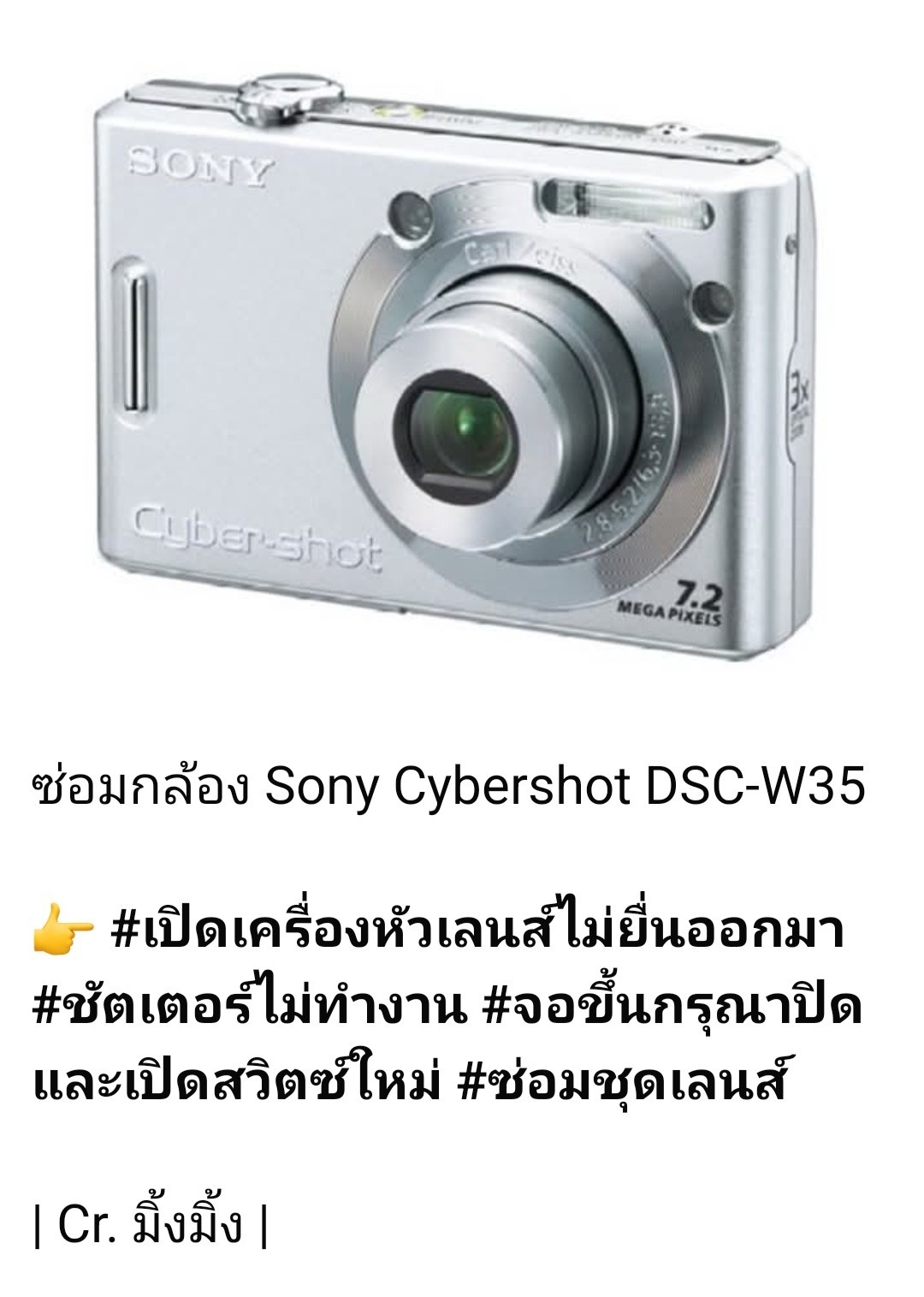 ซ่อมกล้อง Sony Cybershot DSC-W35 เปิดเครื่องหัวเลนส์ไม่ยื่นออกมา ชัตเตอร์ไม่ทำงาน จอขึ้นข้อความ “กรุณาปิดและเปิดสวิตซ์ใหม่” ซ่อมชุดเลนส์โดยช่างดำ คาเมร่าเซอร์วิส รับซ่อมกล้องดิจิตอลโซนี่รุ่นเก่าโดยเฉพาะ
