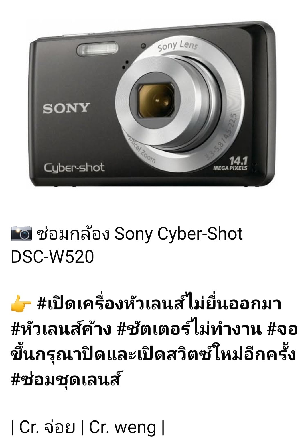 ซ่อมกล้อง Sony Cyber-Shot DSC-W520 เปิดเครื่องเลนส์ไม่ยื่น หัวเลนส์ค้าง ชัตเตอร์ไม่ทำงาน จอขึ้น “กรุณาปิดและเปิดสวิตซ์ใหม่อีกครั้ง” ซ่อมชุดเลนส์ กล้องดิจิตอลรุ่นเก่า โดยร้านช่างดำ คาเมร่าเซอร์วิส