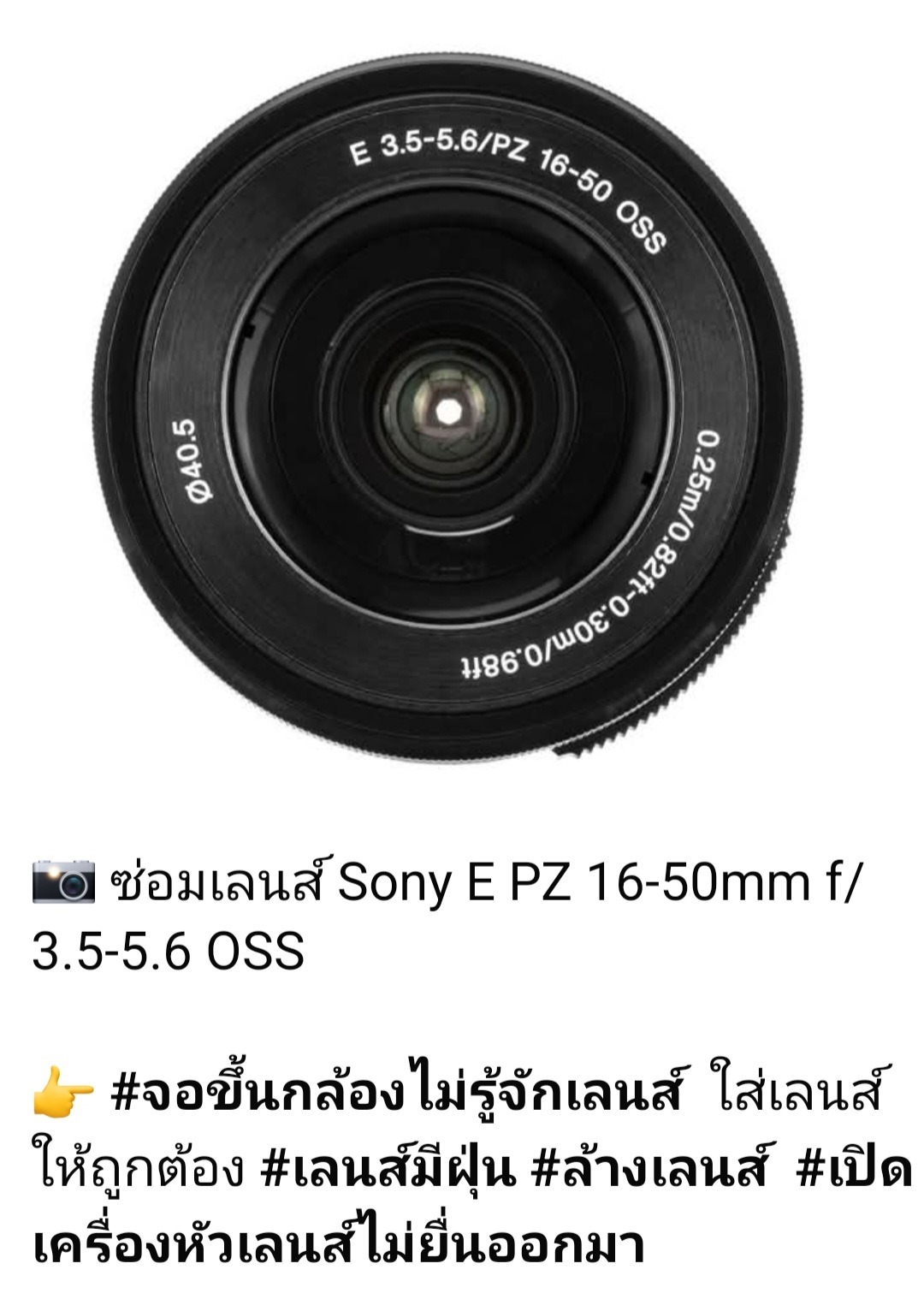 ช่างดำ คาเมร่าเซอร์วิส ซ่อมเลนส์ Sony E PZ 16-50mm F3.5-5.6 OSS จอไม่รู้จักเลนส์ เลนส์มีฝุ่น ล้างเลนส์ หัวเลนส์ไม่ยื่นออกมา