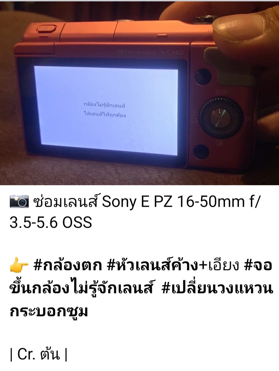 ซ่อมเลนส์ Sony E PZ 16-50mm f/3.5-5.6 OSS กล้องไม่รู้จักเลนส์ เลนส์มีฝุ่น หัวเลนส์ไม่ยื่น ล้างเลนส์ แก้ปัญหาโดยช่างดำ คาเมร่าเซอร์วิส