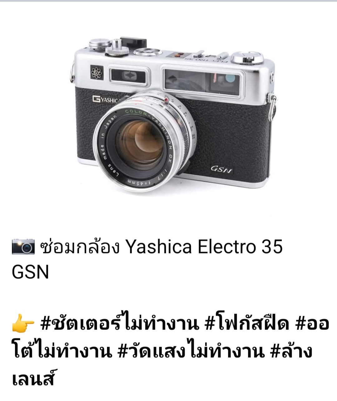 ซ่อมกล้องฟิล์ม Yashica Electro 35-SN ซ่อมชัตเตอร์ แก้โฟกัสฝืด และล้างเลนส์ ร้านช่างดำ คาเมร่าเซอร์วิส